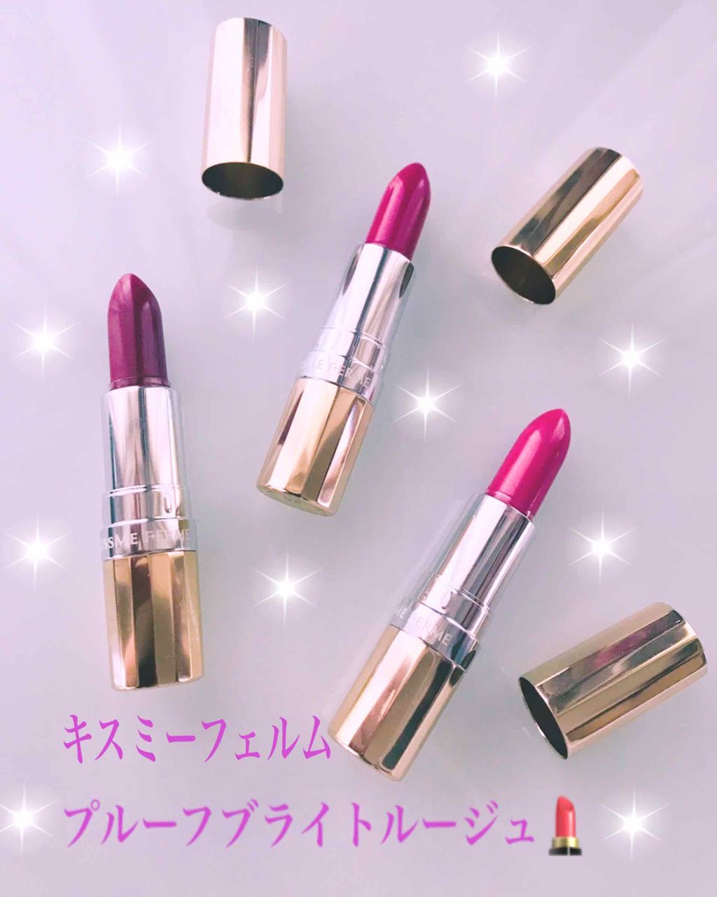 プルーフブライトルージュ/キスミー フェルム/口紅を使ったクチコミ（1枚目）