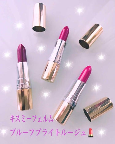 キスミー フェルム プルーフブライトルージュのクチコミ「🎀キスミーフェルム🎀
💄プルーフブライトルージュ💄


最近購入したリップ達です✨
キスミーフ.....」（1枚目）