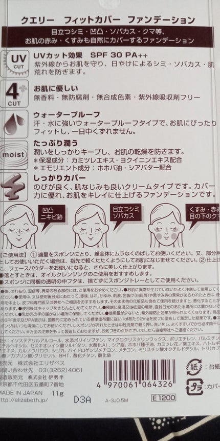 フィットカバー ファンデーション/クエリー/クリーム・エマルジョンファンデーションを使ったクチコミ(7枚目)