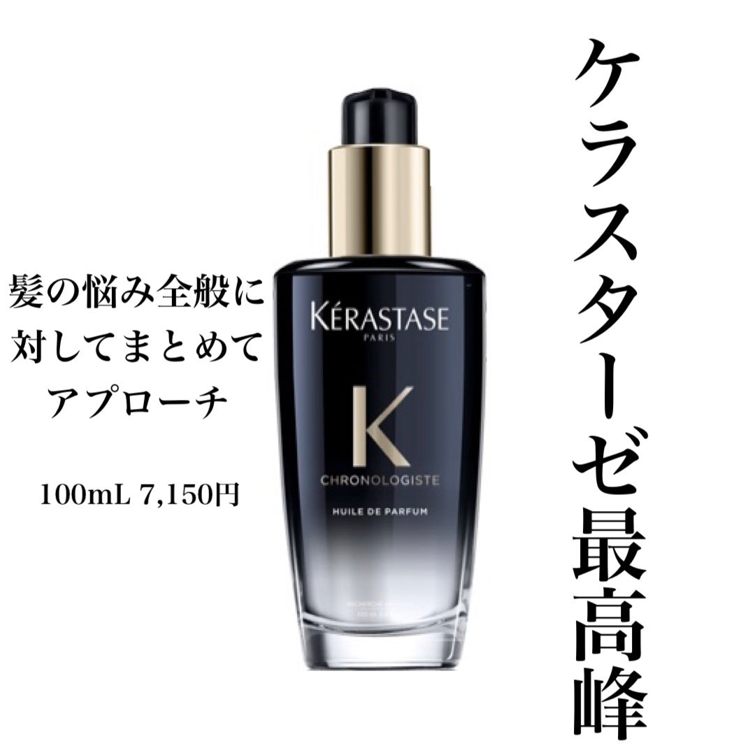 CH ユイル クロノロジスト R/ケラスターゼ/ヘアオイルを使ったクチコミ(1枚目)