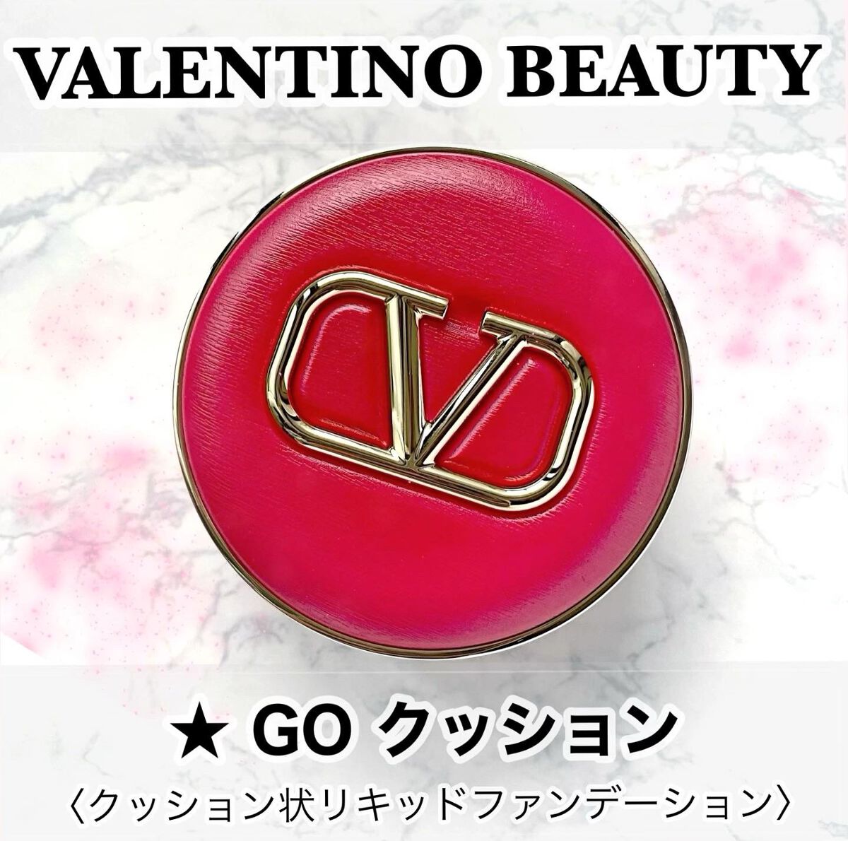 GO クッション/ヴァレンティノ ビューティ/クッションファンデーションを使ったクチコミ(1枚目)