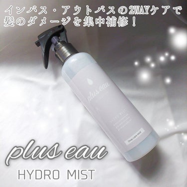 ハイドロミストN/plus eau/アウトバストリートメントを使ったクチコミ（1枚目）