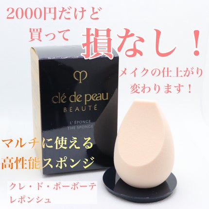 レポンジュ/クレ・ド・ポー ボーテ/パフ・スポンジを使ったクチコミ(1枚目)