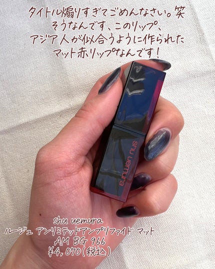 ルージュ アンリミテッド アンプリファイド ラッカー/shu uemura/口紅を使ったクチコミ(2枚目)