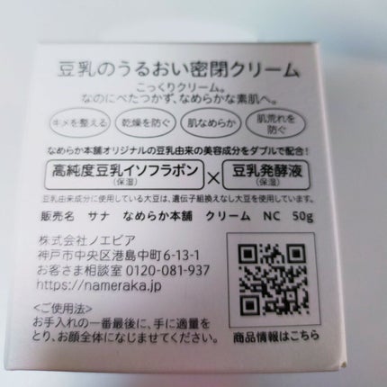 クリーム NC/なめらか本舗/フェイスクリームを使ったクチコミ(2枚目)