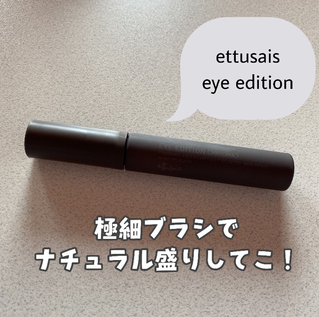 エテュセ アイエディション(マスカラ)/ettusais/マスカラを使ったクチコミ（1枚目）