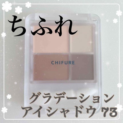 グラデーション アイシャドウ/ちふれ/アイシャドウパレットを使ったクチコミ(1枚目)