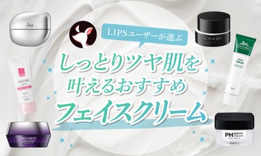 【$year年$month月最新】フェイスクリームのおすすめ人気ランキング$product_count選。プチプラ・デパコスや使い方も紹介