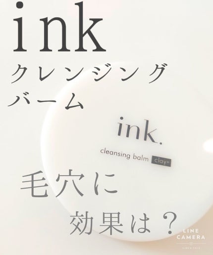 クレンジングバーム/ink./クレンジングバームを使ったクチコミ(1枚目)