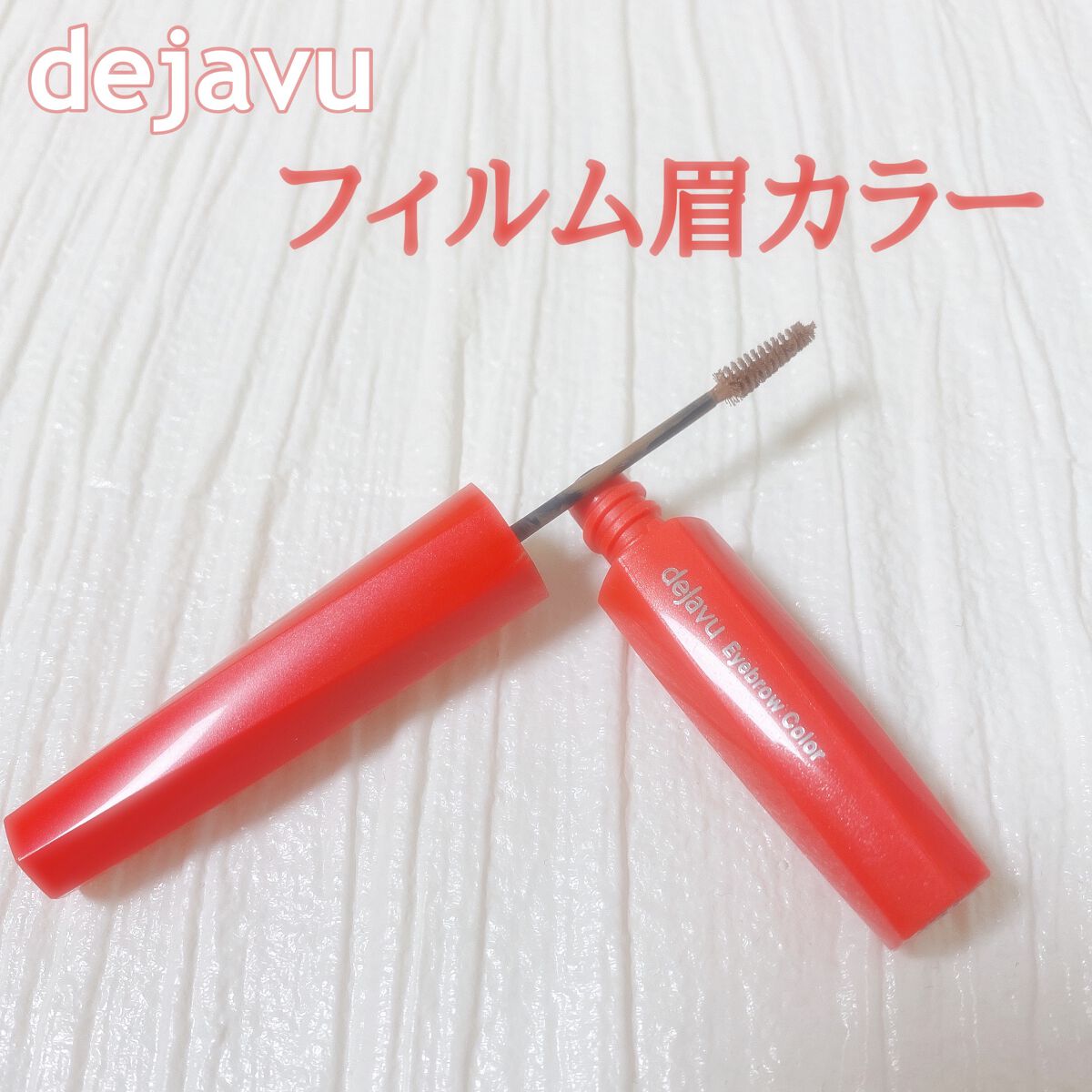 フィルム眉カラー/デジャヴュ/眉マスカラを使ったクチコミ(1枚目)