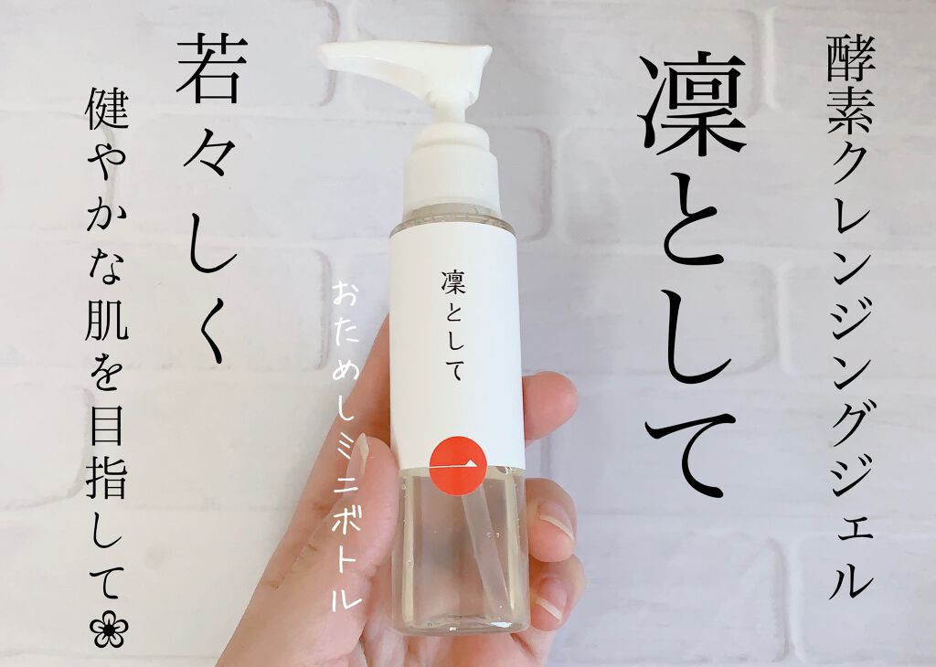 クレンジングジェル/凜として/クレンジングジェルを使ったクチコミ（1枚目）