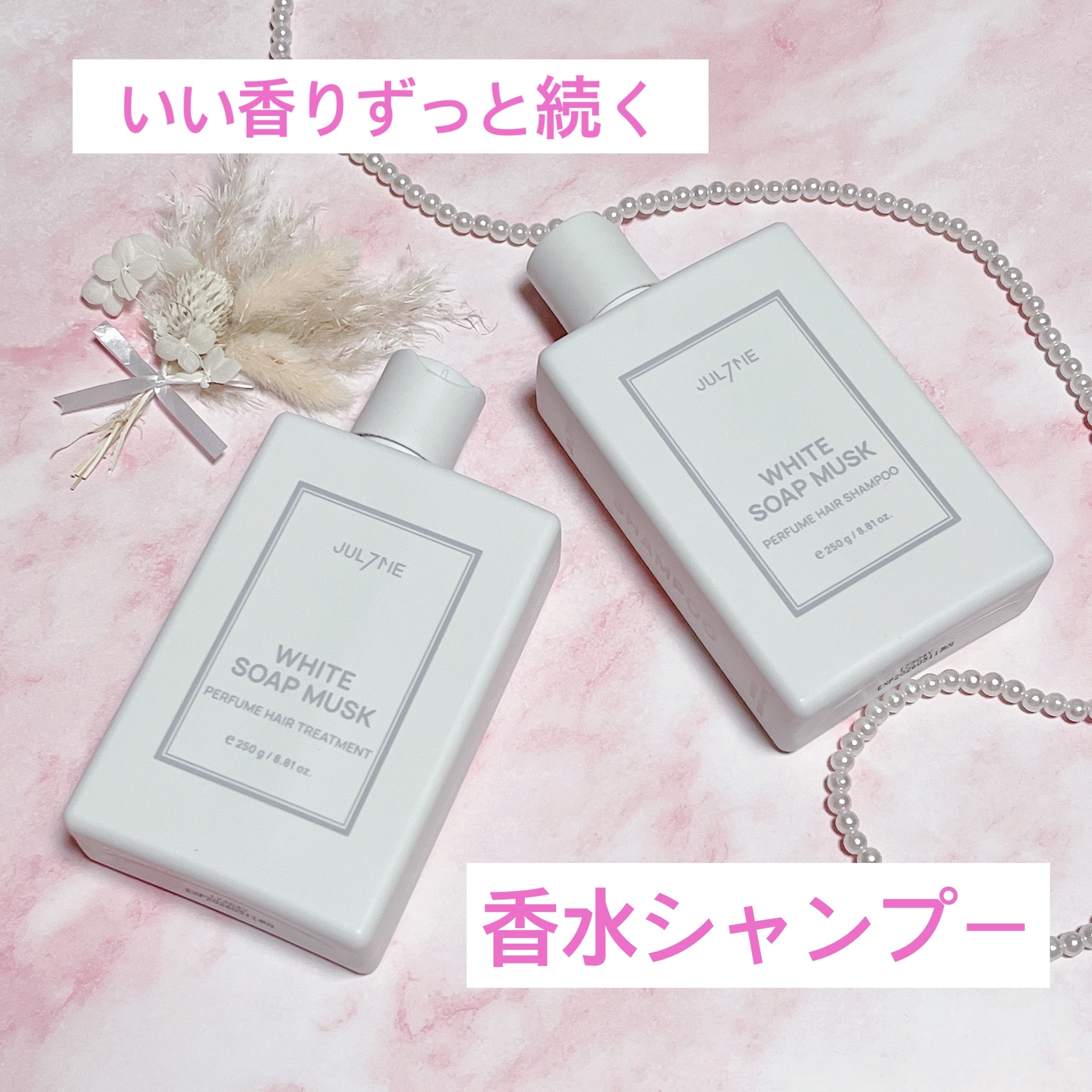 メガ割にオススメする新商品
香水のようなヘアケア🧴◌𓈒𓐍

︎︎︎︎☑︎ジェライミー
ホワイトムスクシャンプー＆トリートメント

まじ高級感のある香りでいい匂いってよく言われる🤍
プロテインの入ってるシャンプーだから、ダメージの受け