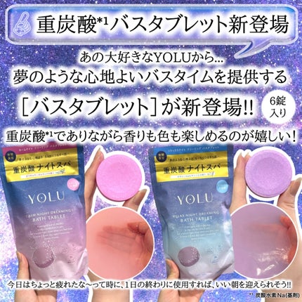 カームナイトドリーミング バスタブレット/YOLU/炭酸系入浴剤を使ったクチコミ(2枚目)