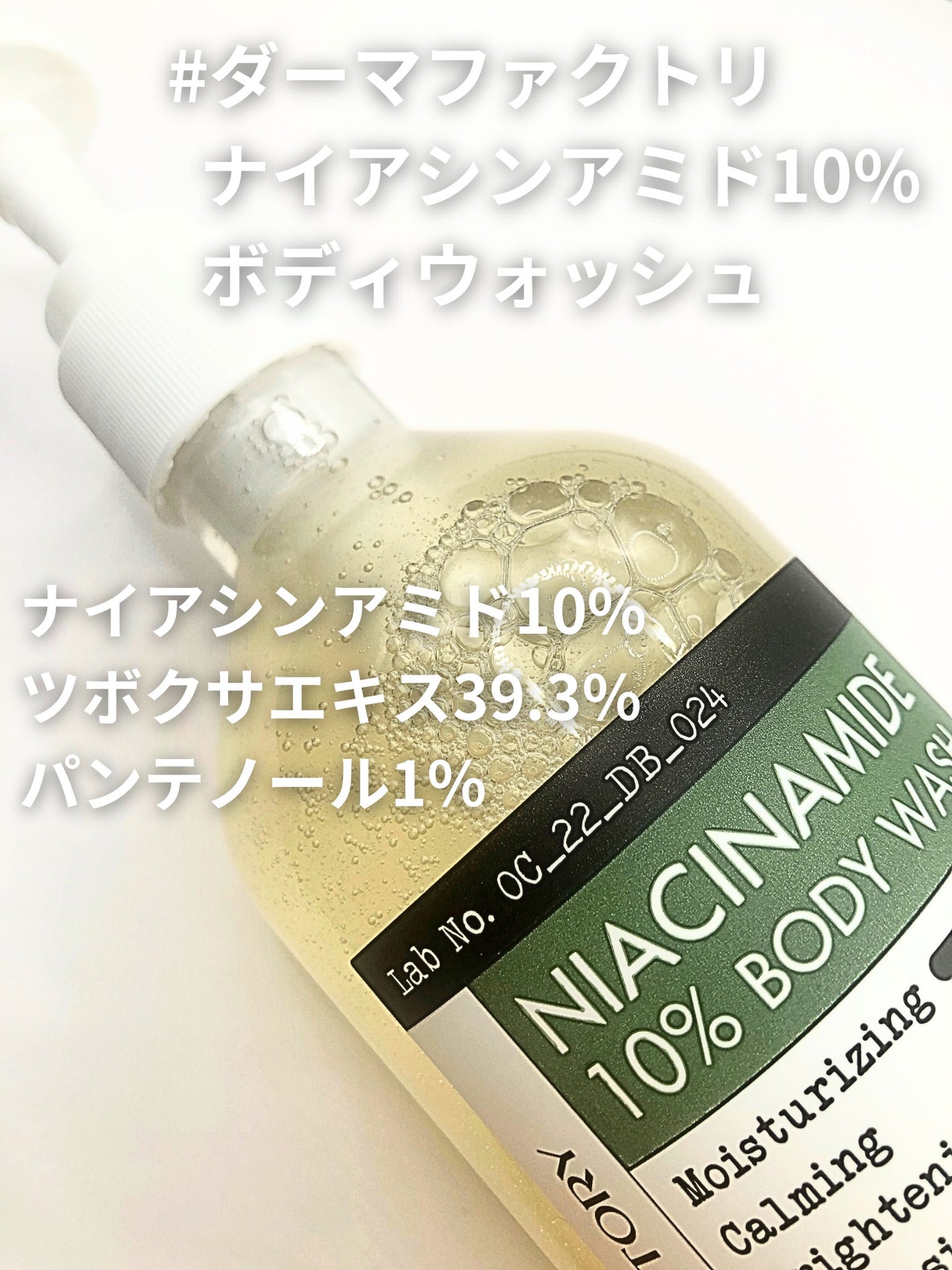 ダーマファクトリー ナイアシンアミド10% ボディウォッシュ/DERMA FACTORY/ボディソープを使ったクチコミ(2枚目)
