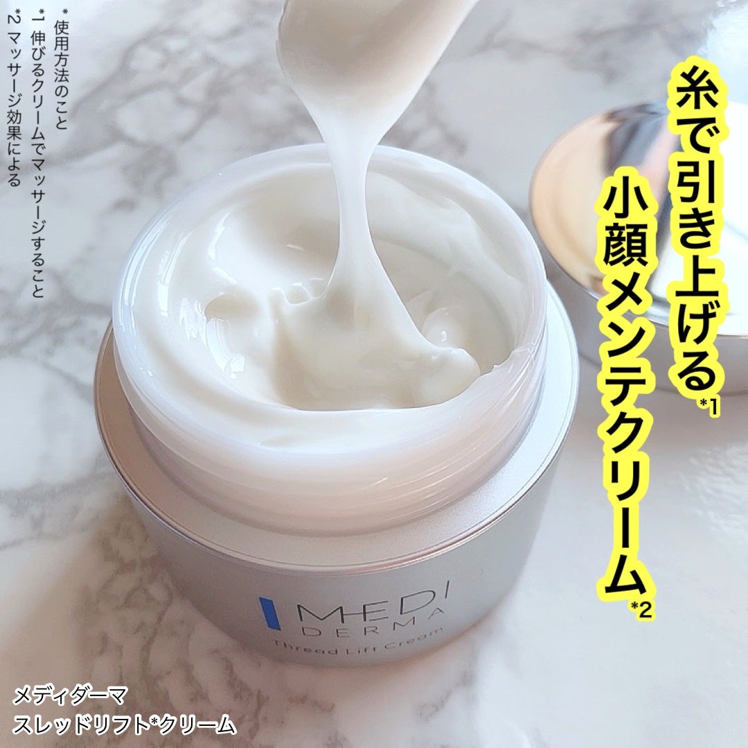 メディダーマ スレッドリフトクリーム/メディダーマ/フェイスクリームを使ったクチコミ(1枚目)
