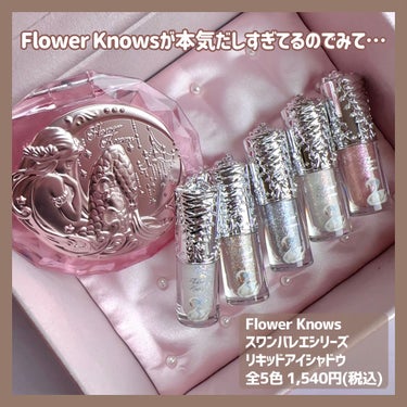 フラワーノーズスワンバレエシリーズ リキッドアイシャドウ 01 ダイヤモンドスター/FlowerKnows/リキッドアイシャドウを使ったクチコミ（2枚目）