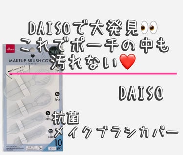 メイクブラシカバー/DAISO/その他化粧小物を使ったクチコミ（1枚目）