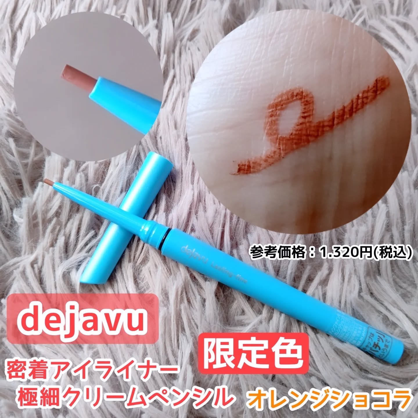 「密着アイライナー」極細クリームペンシル/デジャヴュ/ペンシルアイライナーを使ったクチコミ（1枚目）