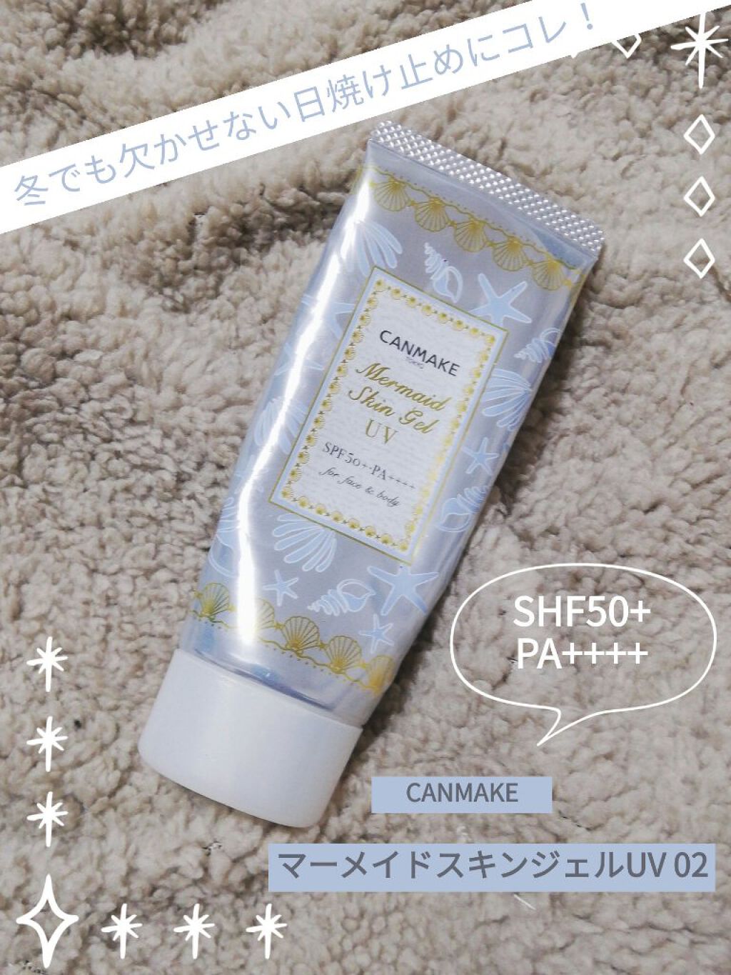 マーメイドスキンジェルUV/キャンメイク/日焼け止めジェルを使ったクチコミ（1枚目）