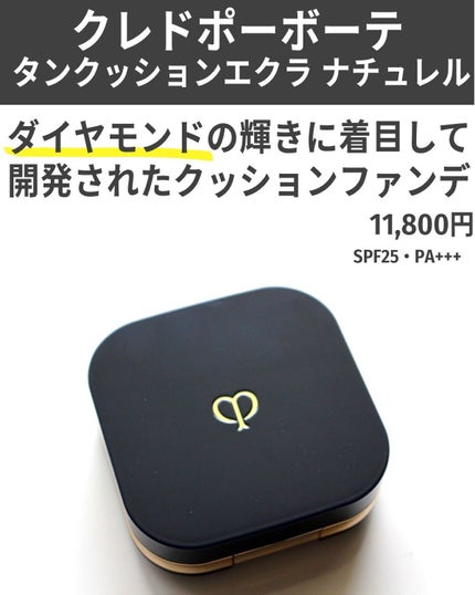 クレ・ド・ポー ボーテ クレ・ド・ポー ボーテ タンクッションエクラ ナチュレルのクチコミ「「クレド」呼びか「クレドポー」呼びか、
アンケートとったら僅差で
「クレドポー」呼びが多かっ.....」(2枚目)