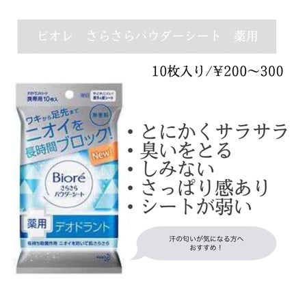 さらさらパウダーシート 薬用デオドラント/ビオレ/ボディシートを使ったクチコミ(4枚目)