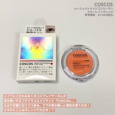 パーフェクトマットコンシーラー スカーレットオレンジ/COSCOS/クリームコンシーラーを使ったクチコミ（2枚目）