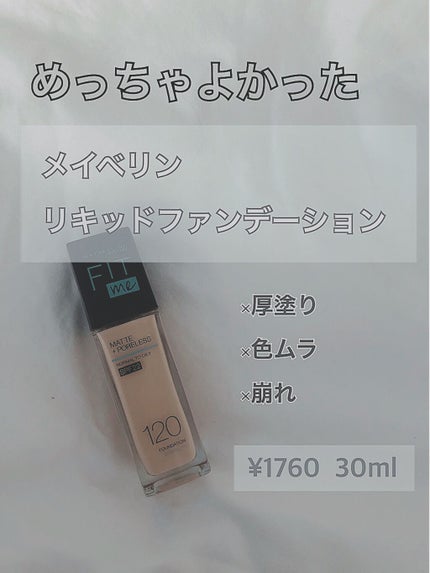 フィットミー リキッドファンデーション R/MAYBELLINE NEW YORK/リキッドファンデーションを使ったクチコミ(1枚目)