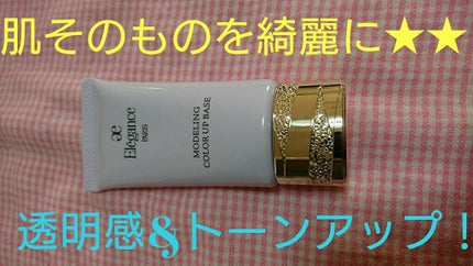 エレガンス モデリング カラーアップ ベース/Elégance/化粧下地を使ったクチコミ(1枚目)