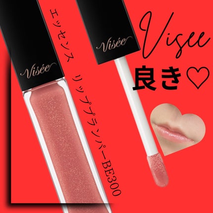 エッセンス リッププランパー/Visée/リッププランパーを使ったクチコミ(1枚目)