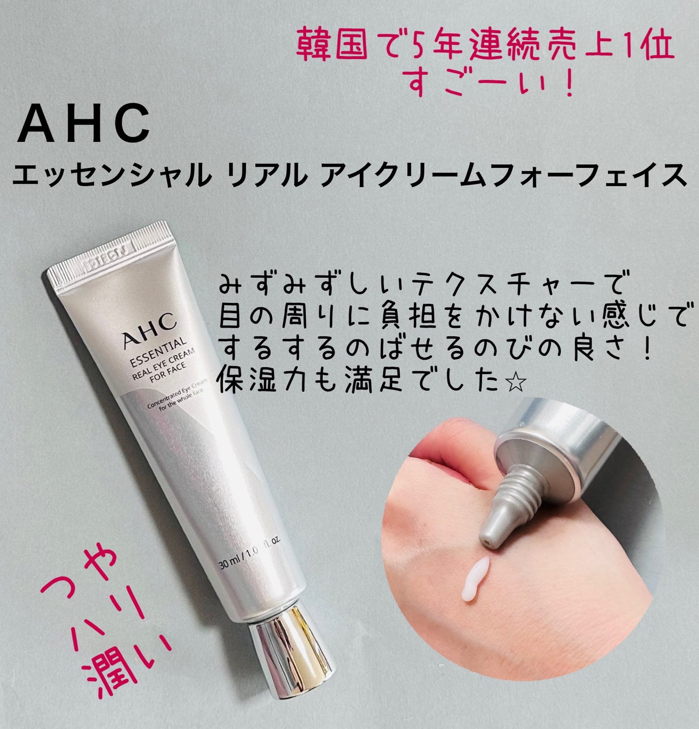 エッセンシャル リアル アイクリーム フォーフェイス/AHC/アイケア・アイクリームを使ったクチコミ(1枚目)