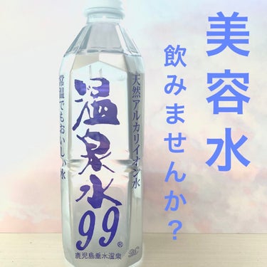 飲む美容水！
超軟水だからごくごく飲める💎


超軟水の温泉水99は水の粒子が
細かいので体に浸透しやすく
内側からのキレイを促してくれるそうです☺️
500ml   160円くらいで買えます！！

学