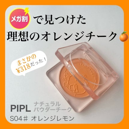 ナチュラルパウダーチーク/PIPL/パウダーチークを使ったクチコミ(1枚目)