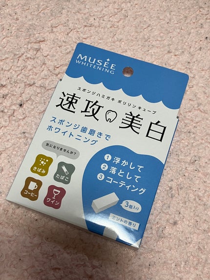ミュゼホワイトニング 速攻美白 ポリリンキューブ 3個入り/ミュゼホワイトニング/歯磨き粉を使ったクチコミ(1枚目)