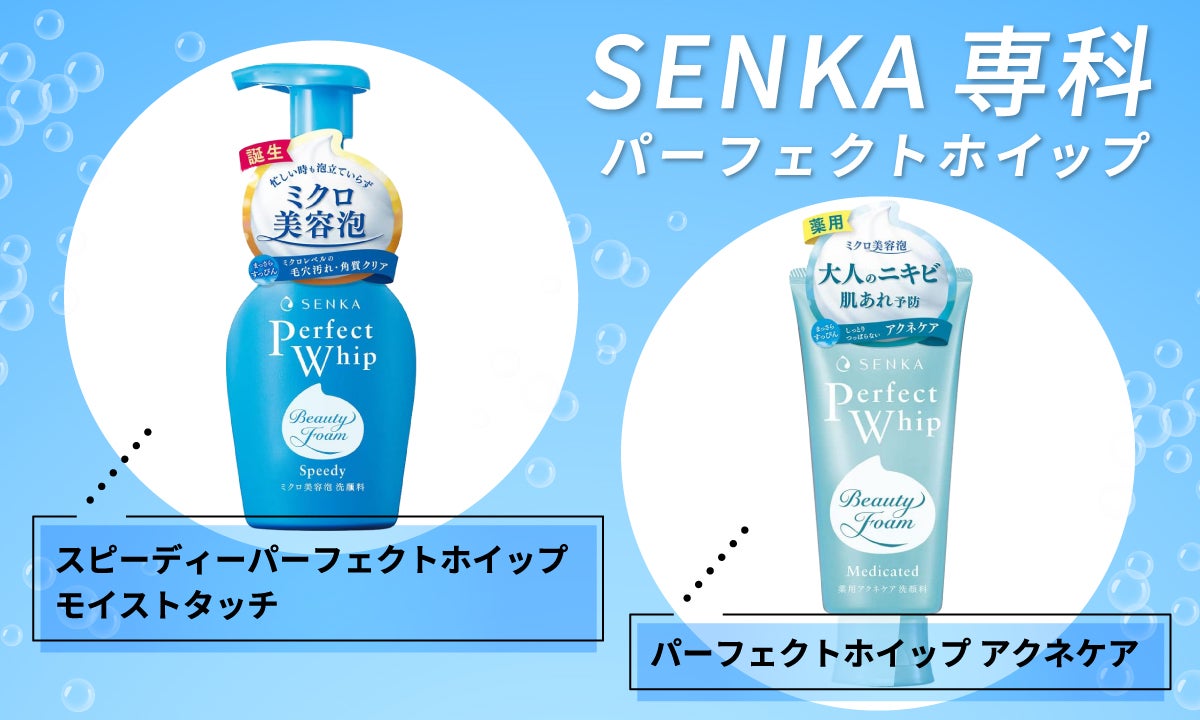 SENKA(専科)の「パーフェクトホイップ」。「スピーディーパーフェクトホイップ モイストタッチ」と「パーフェクトホイップ アクネケア」。