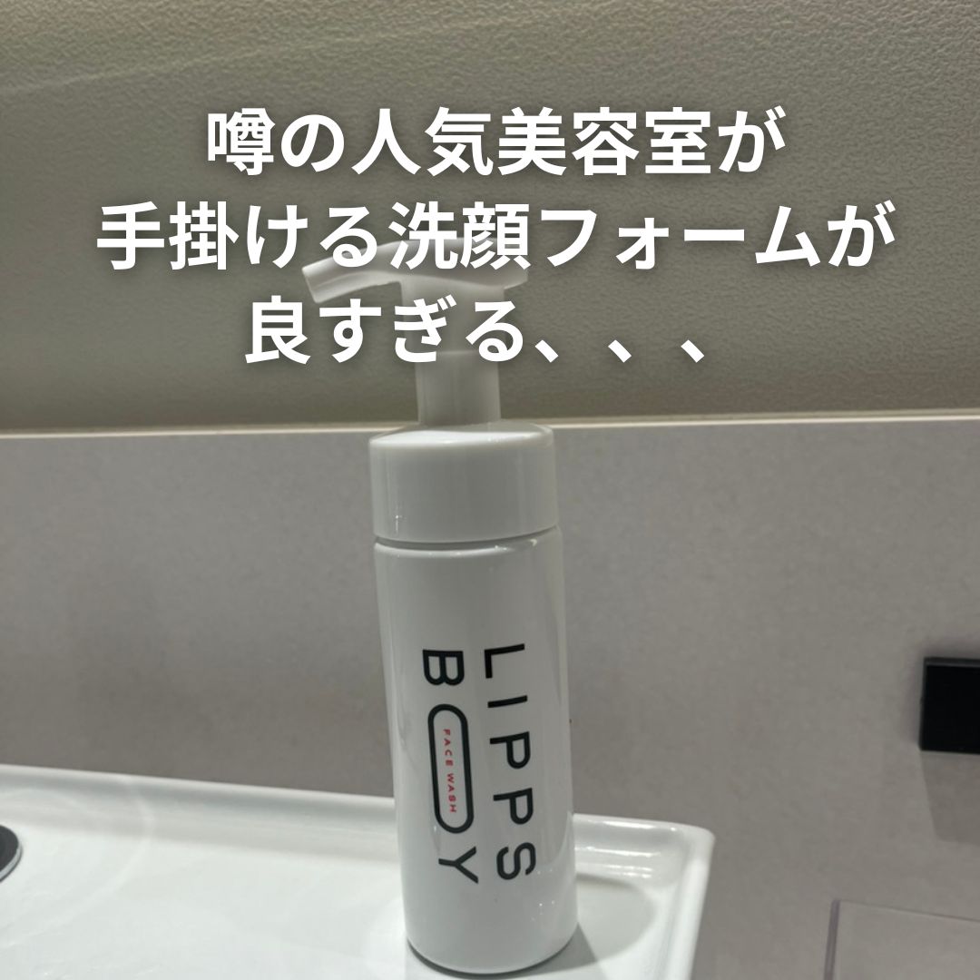 フェイスウォッシュ/LIPPS BOY/泡洗顔を使ったクチコミ（2枚目）