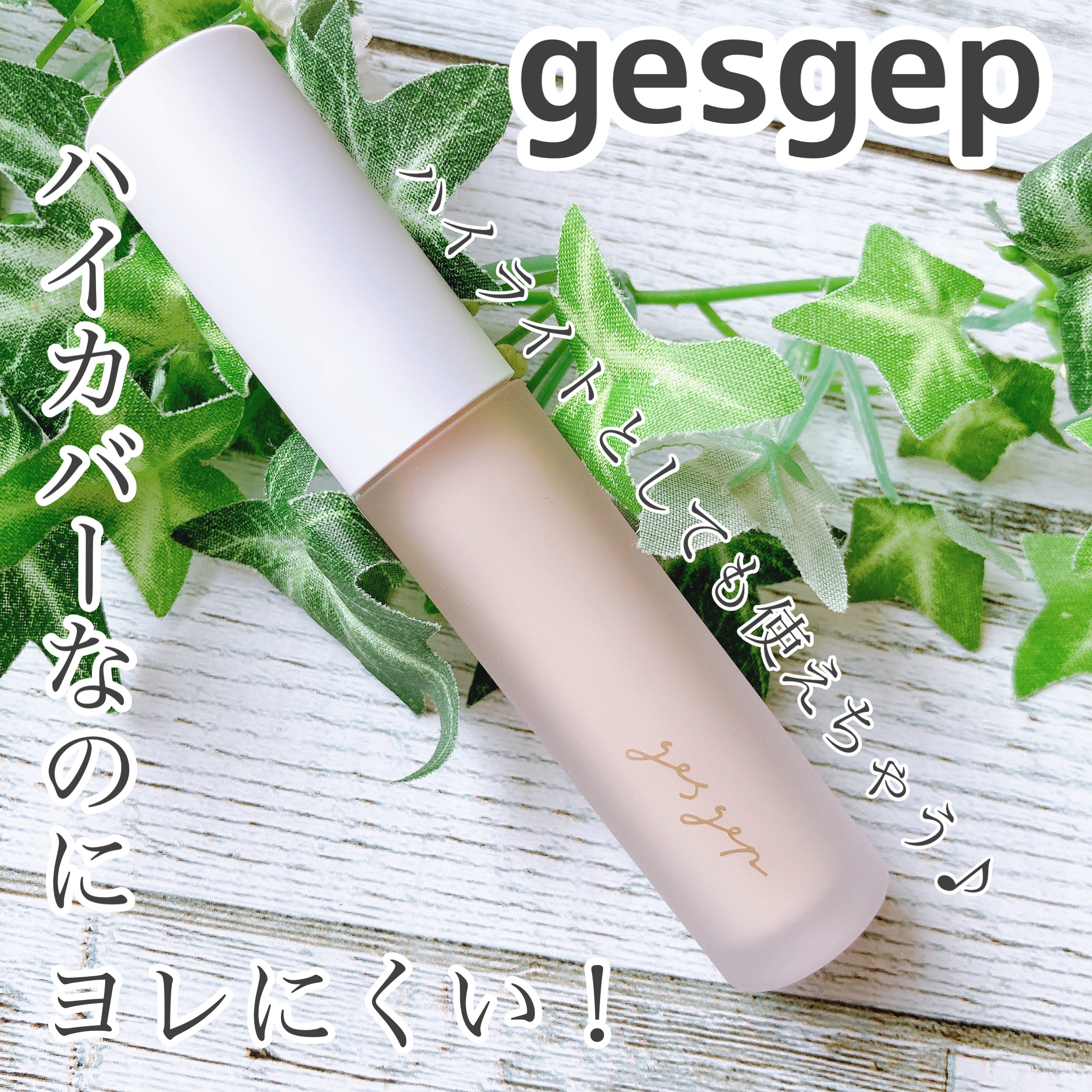 GGマルチコンシーラー/gesgep/リキッドコンシーラーを使ったクチコミ（1枚目）