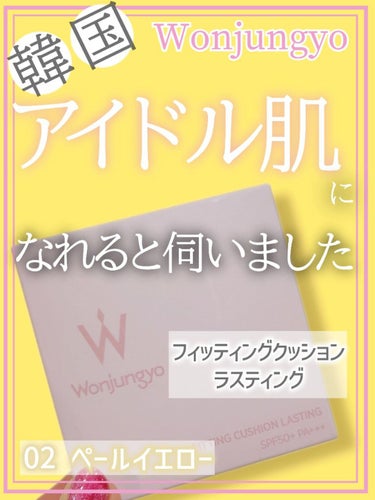 ウォンジョンヨ フィッティングクッション ラスティング 02 ペールイエロー/Wonjungyo/クッションファンデーションを使ったクチコミ（1枚目）