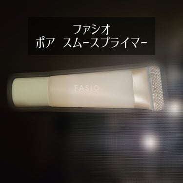 ポア スムース プライマー/FASIO/化粧下地を使ったクチコミ（2枚目）