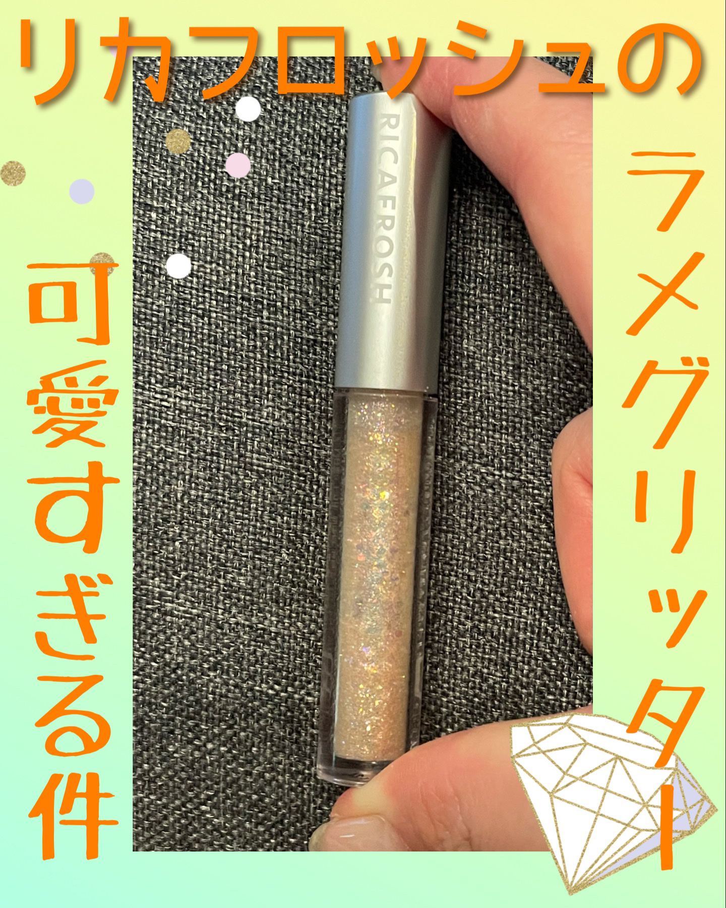 アイビービーグリッター/RICAFROSH/グリッターを使ったクチコミ（1枚目）