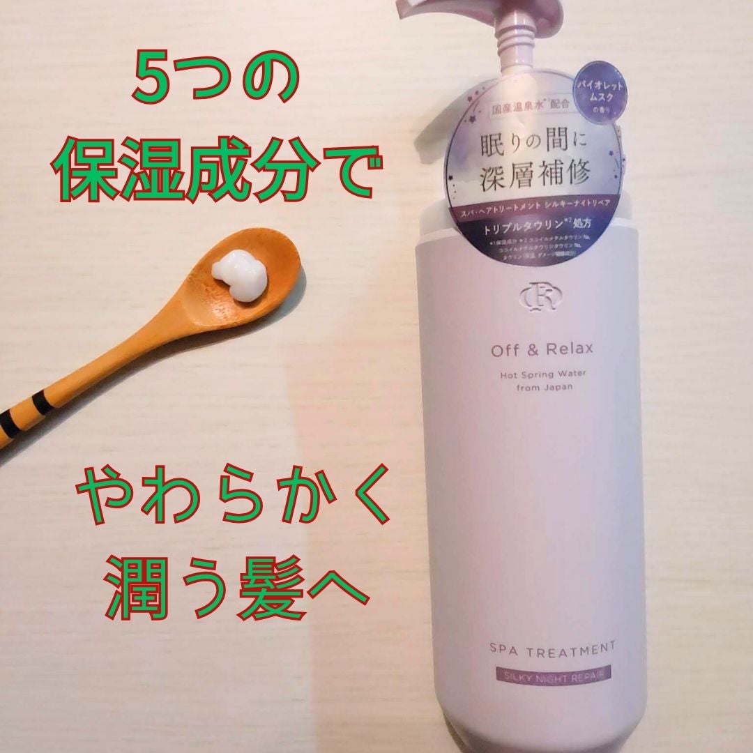 OR スパ・シャンプー/ヘアトリートメント シルキーナイトリペア/Off&Relax/市販シャンプーを使ったクチコミ(3枚目)