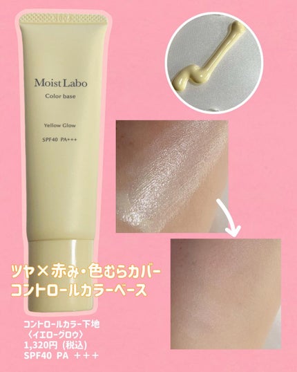 コントロールカラー下地/Moist Labo/化粧下地を使ったクチコミ(3枚目)