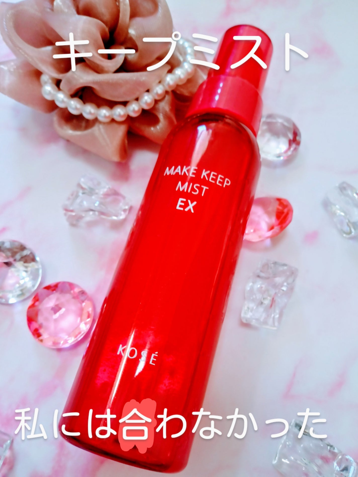 メイク キープ ミスト EX/コーセーコスメニエンス/フィックスミストを使ったクチコミ(1枚目)