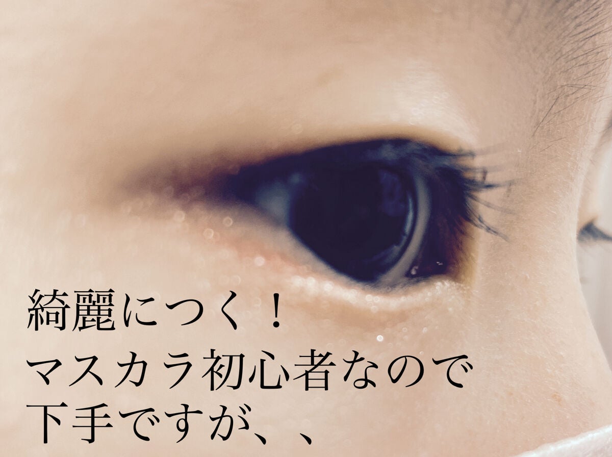 耐久カールマスカラ/CEZANNE/マスカラを使ったクチコミ(5枚目)