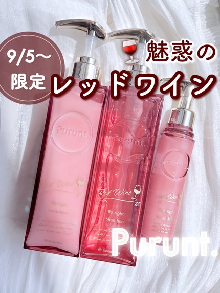 プルント リライトペアセット レッドワイン/Purunt./市販シャンプーを使ったクチコミ(1枚目)