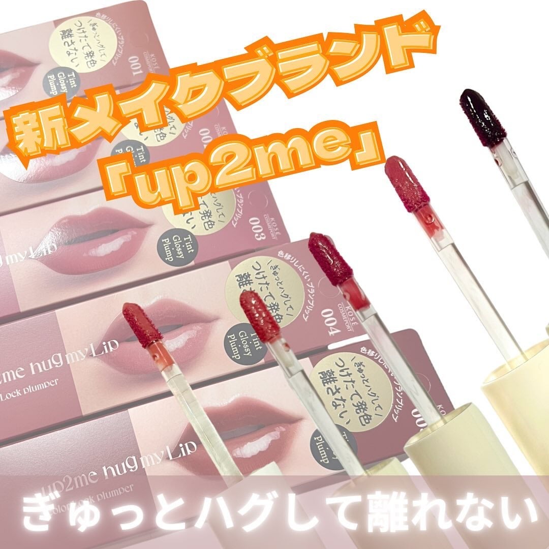 アップトゥーミー ハグマイリップ カラーロックプランパー/up2me/リッププランパーを使ったクチコミ(1枚目)