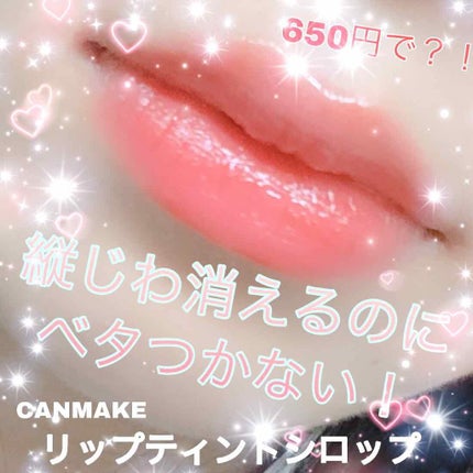リップティントシロップ/キャンメイク/リップティントを使ったクチコミ(1枚目)