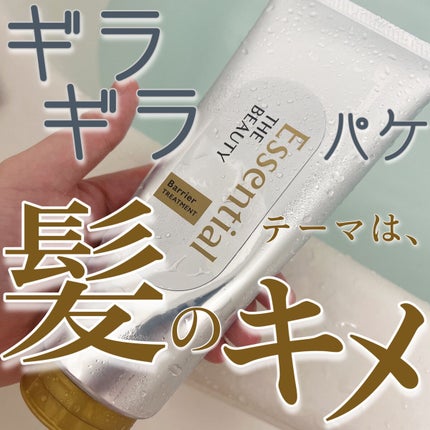 髪のキメ美容バリアトリートメント/エッセンシャル/洗い流すヘアトリートメントを使ったクチコミ(1枚目)