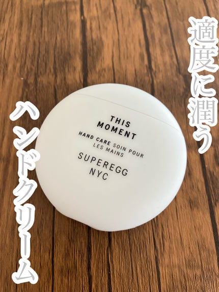 ディス モーメント ハンドケア/SUPEREGG /ハンドクリームを使ったクチコミ(1枚目)