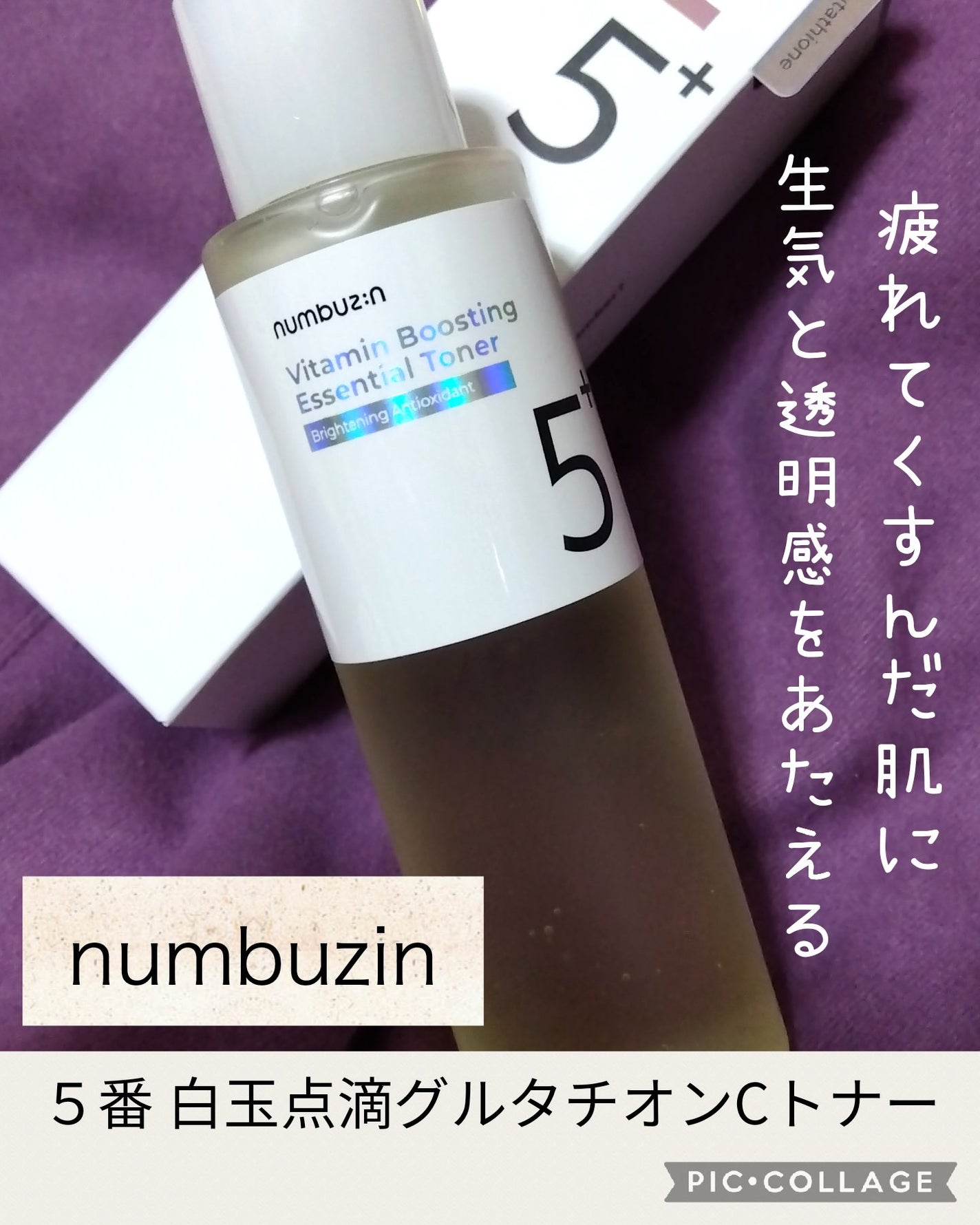 5番 白玉グルタチオンCエッセンシャルトナー/numbuzin/化粧水を使ったクチコミ(1枚目)
