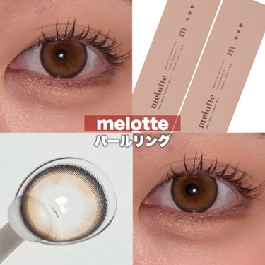 ＼使いやすい！きゅるんベージュレンズ🤎／

.
melotte
パールリング
¥1793(税込)/10枚
.

DIA 14.2mm
着色直径 13.3mm
BC 8.6mm
含水率 38%

くっきり